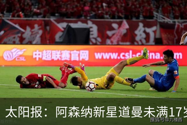 太阳报：阿森纳新星道曼未满17岁无缘EAFC27