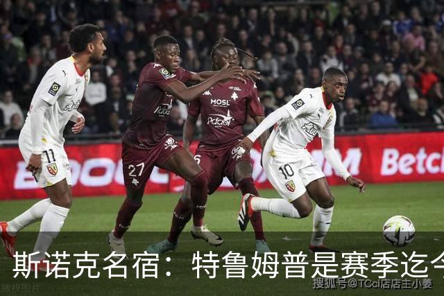斯诺克名宿：特鲁姆普是赛季迄今最佳球员，赵心童吴宜泽不够稳定