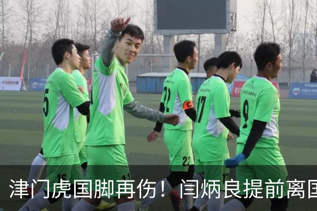 津门虎国脚再伤！闫炳良提前离国足返津，仅能部分训练